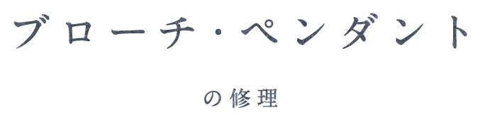 ブローチ・ペンダントの修理