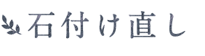 石付け直し