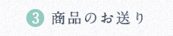 3,商品のお送り