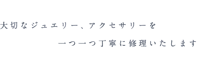 一つ一つ丁寧に