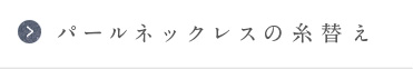 パールネックレスの糸替え