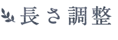 長さ調整