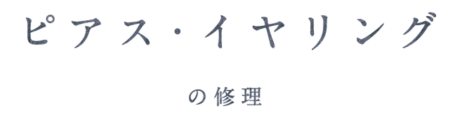 ピアス・イヤリングの修理