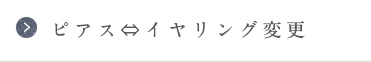 ピアス⇔イヤリング変更