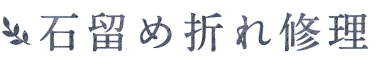 石留め折れ修理