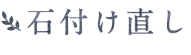 石付け直し