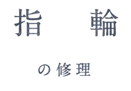 指輪の修理