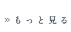 もっと見る