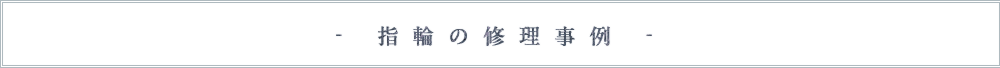 指輪の修理事例