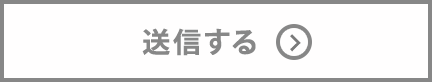 送信する