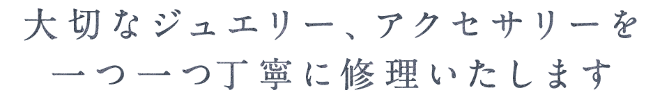 一つ一つ丁寧に