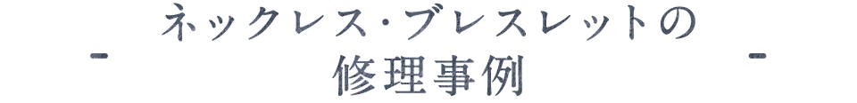 ネックレス・ブレスレットの修理事例